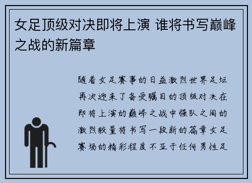 女足顶级对决即将上演 谁将书写巅峰之战的新篇章