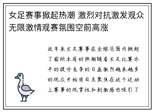 女足赛事掀起热潮 激烈对抗激发观众无限激情观赛氛围空前高涨