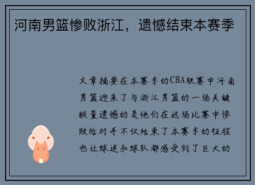 河南男篮惨败浙江，遗憾结束本赛季