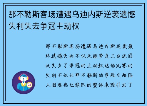 那不勒斯客场遭遇乌迪内斯逆袭遗憾失利失去争冠主动权