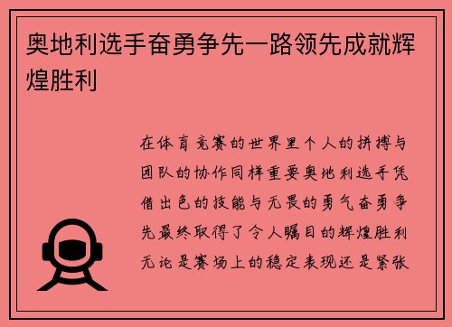 奥地利选手奋勇争先一路领先成就辉煌胜利