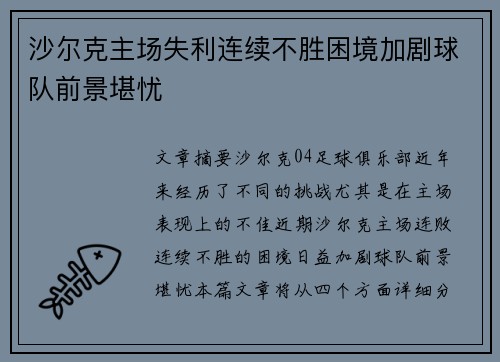 沙尔克主场失利连续不胜困境加剧球队前景堪忧