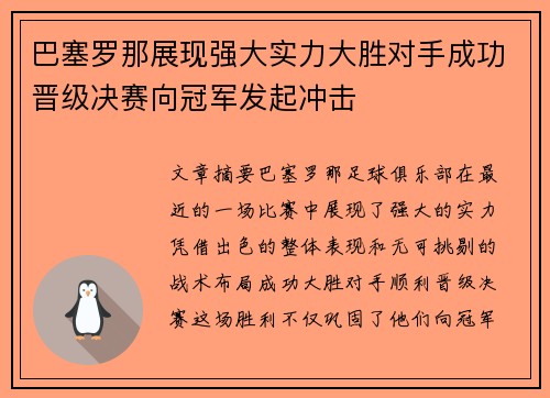 巴塞罗那展现强大实力大胜对手成功晋级决赛向冠军发起冲击