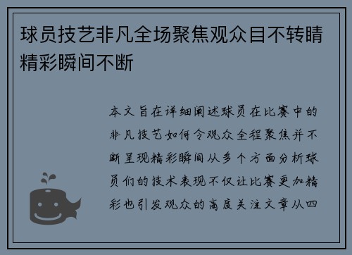 球员技艺非凡全场聚焦观众目不转睛精彩瞬间不断