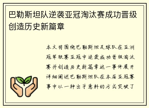巴勒斯坦队逆袭亚冠淘汰赛成功晋级创造历史新篇章