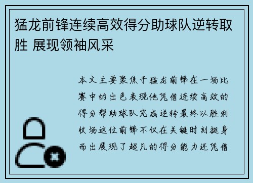 猛龙前锋连续高效得分助球队逆转取胜 展现领袖风采
