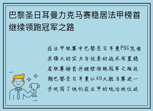 巴黎圣日耳曼力克马赛稳居法甲榜首继续领跑冠军之路
