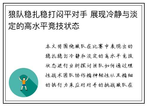 狼队稳扎稳打闷平对手 展现冷静与淡定的高水平竞技状态