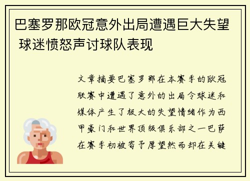 巴塞罗那欧冠意外出局遭遇巨大失望 球迷愤怒声讨球队表现