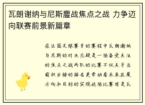瓦朗谢纳与尼斯鏖战焦点之战 力争迈向联赛前景新篇章
