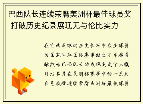巴西队长连续荣膺美洲杯最佳球员奖 打破历史纪录展现无与伦比实力