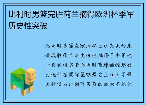 比利时男篮完胜荷兰摘得欧洲杯季军历史性突破