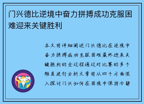 门兴德比逆境中奋力拼搏成功克服困难迎来关键胜利