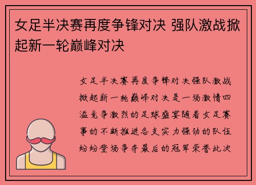 女足半决赛再度争锋对决 强队激战掀起新一轮巅峰对决