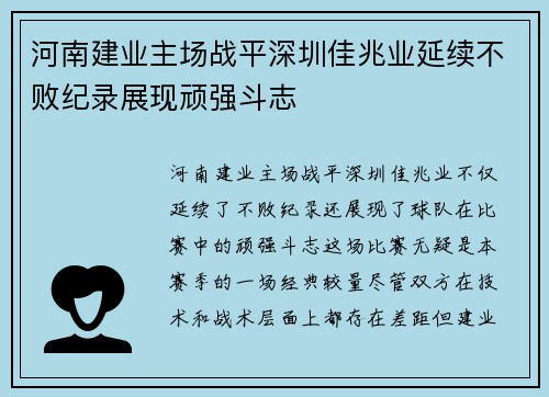 河南建业主场战平深圳佳兆业延续不败纪录展现顽强斗志