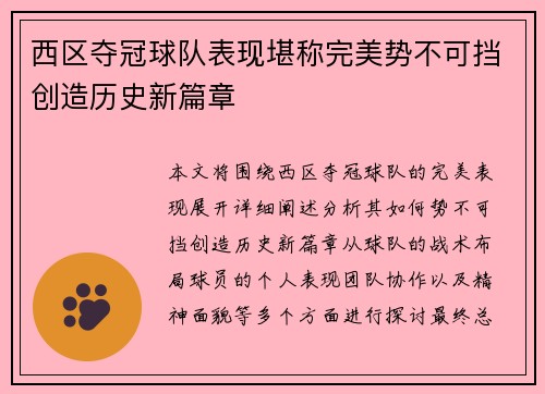 西区夺冠球队表现堪称完美势不可挡创造历史新篇章