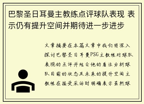 巴黎圣日耳曼主教练点评球队表现 表示仍有提升空间并期待进一步进步