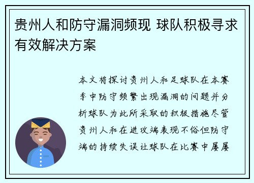 贵州人和防守漏洞频现 球队积极寻求有效解决方案