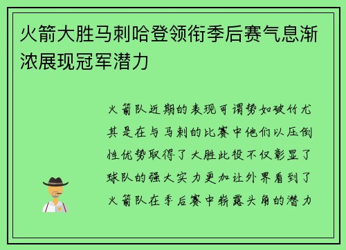 火箭大胜马刺哈登领衔季后赛气息渐浓展现冠军潜力