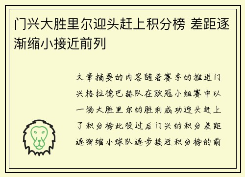 门兴大胜里尔迎头赶上积分榜 差距逐渐缩小接近前列