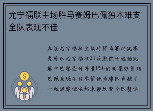 尤宁福联主场胜马赛姆巴佩独木难支全队表现不佳