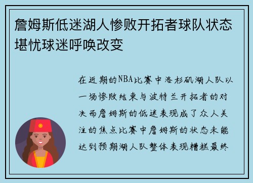 詹姆斯低迷湖人惨败开拓者球队状态堪忧球迷呼唤改变