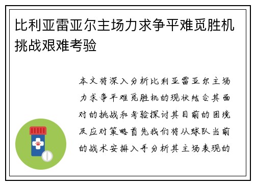 比利亚雷亚尔主场力求争平难觅胜机挑战艰难考验