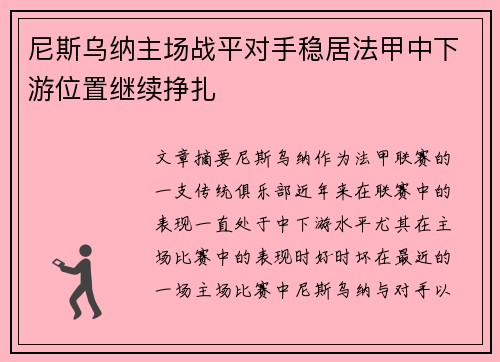尼斯乌纳主场战平对手稳居法甲中下游位置继续挣扎