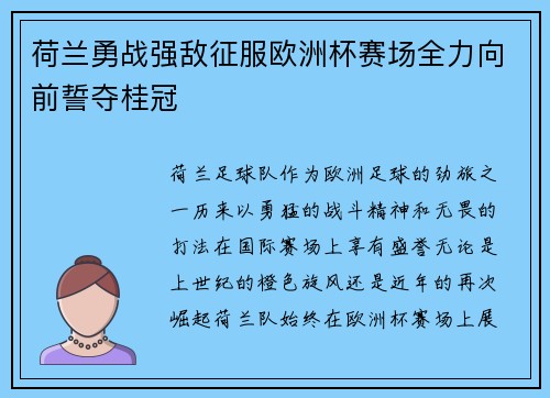 荷兰勇战强敌征服欧洲杯赛场全力向前誓夺桂冠