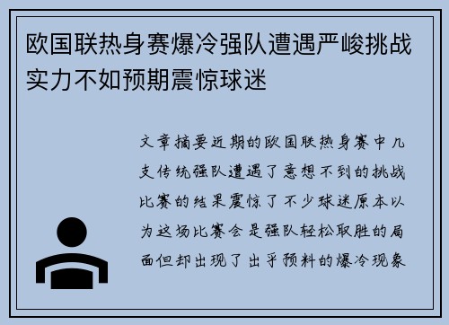 欧国联热身赛爆冷强队遭遇严峻挑战实力不如预期震惊球迷