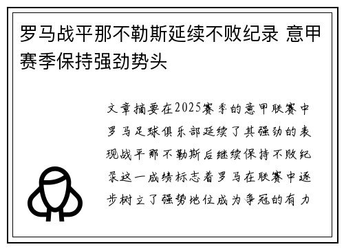 罗马战平那不勒斯延续不败纪录 意甲赛季保持强劲势头