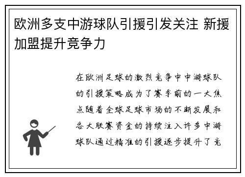 欧洲多支中游球队引援引发关注 新援加盟提升竞争力