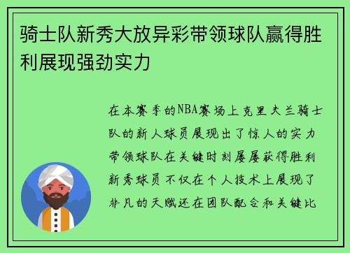 骑士队新秀大放异彩带领球队赢得胜利展现强劲实力