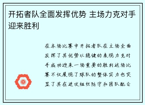开拓者队全面发挥优势 主场力克对手迎来胜利