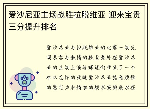 爱沙尼亚主场战胜拉脱维亚 迎来宝贵三分提升排名