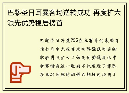 巴黎圣日耳曼客场逆转成功 再度扩大领先优势稳居榜首
