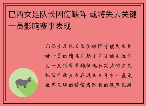 巴西女足队长因伤缺阵 或将失去关键一员影响赛事表现