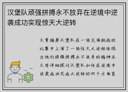 汉堡队顽强拼搏永不放弃在逆境中逆袭成功实现惊天大逆转