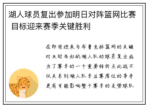湖人球员复出参加明日对阵篮网比赛 目标迎来赛季关键胜利