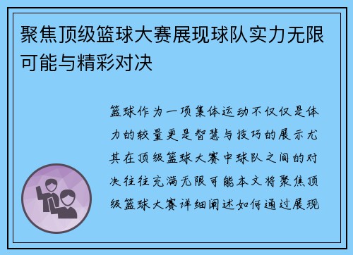 聚焦顶级篮球大赛展现球队实力无限可能与精彩对决
