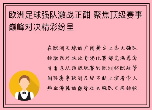 欧洲足球强队激战正酣 聚焦顶级赛事巅峰对决精彩纷呈