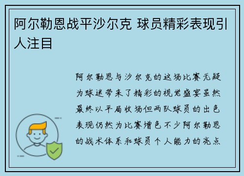 阿尔勒恩战平沙尔克 球员精彩表现引人注目