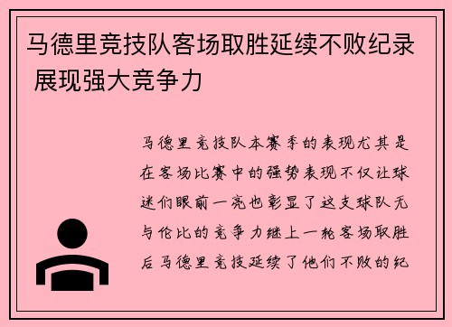 马德里竞技队客场取胜延续不败纪录 展现强大竞争力